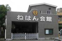正安寺 ねはん会館