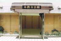 本教寺 会館