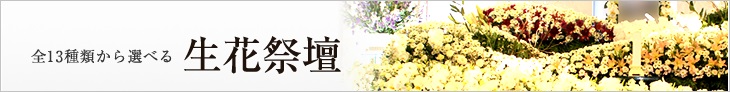 生花祭壇 花祭壇 選べる花祭壇 種類 東京 埼玉 葬儀 葬式