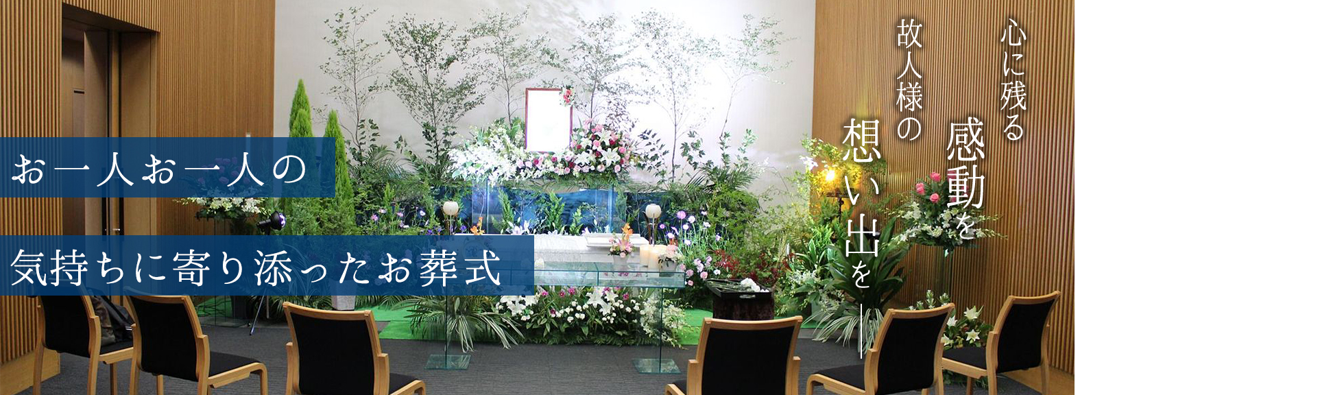 東京　東京都　葬儀　家族葬　花祭壇　思い出に残る家族葬 花と音楽で送る家族葬